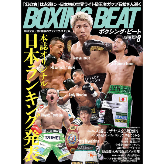 ボクシング・ビート 2026年8月号