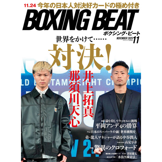 ボクシング・ビート 2025年11月号