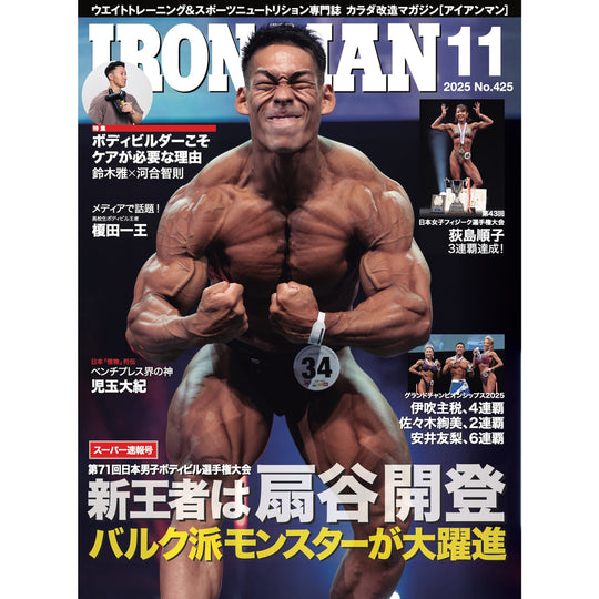 アイアンマン 2025年11月号(No.425)