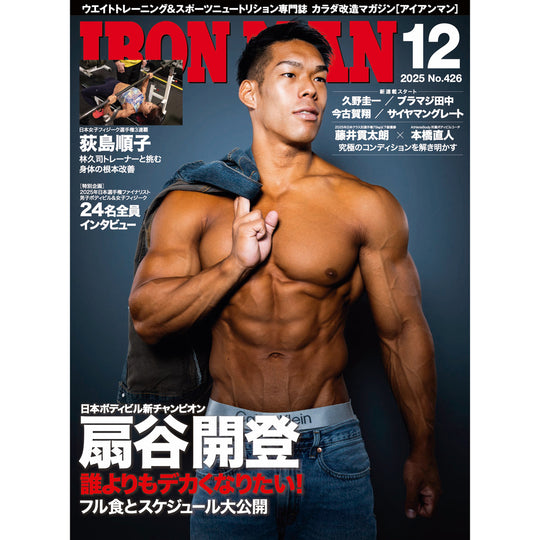 アイアンマン 2025年12月号(No.426)