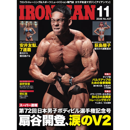 アイアンマン 2026年11月号(No.437)