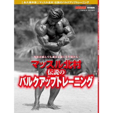 Monthly IROMNAN Special Edition Muscle Kitamura's Legendary Bulk-Up Training