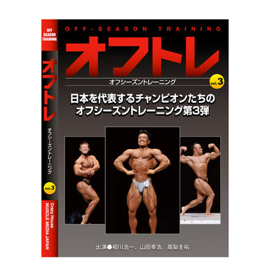 Muscle Media Japan DVD Off-Training Vol.3
